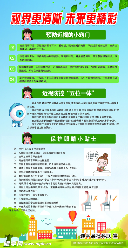 爱眼日宣传展板