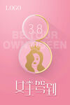 38妇女节三八女神节海报