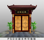PSD分层仿古店铺门头
