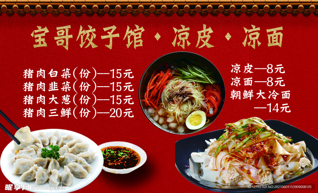 饺子馆凉皮凉面名片卡片