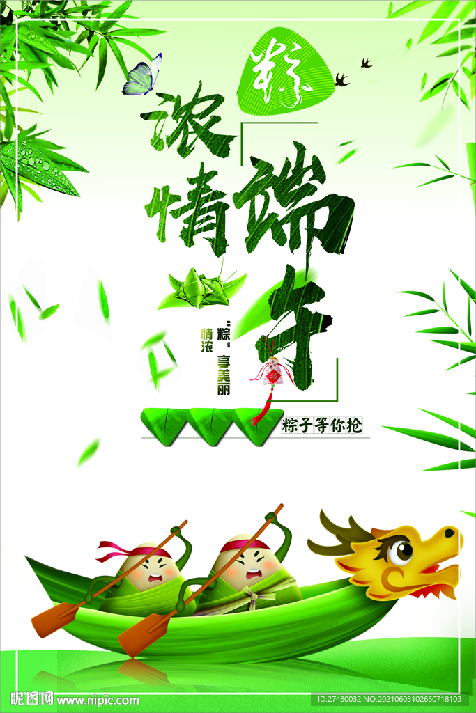 端午节粽子浓情端午龙舟海报