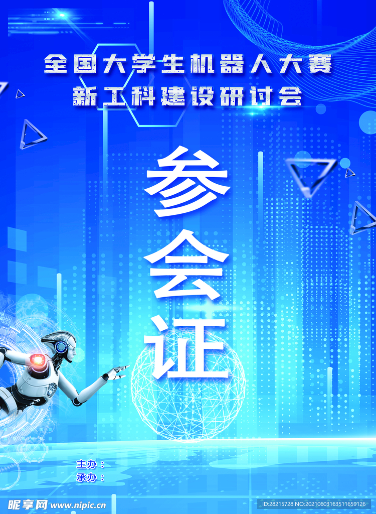 机器人主题活动工作证