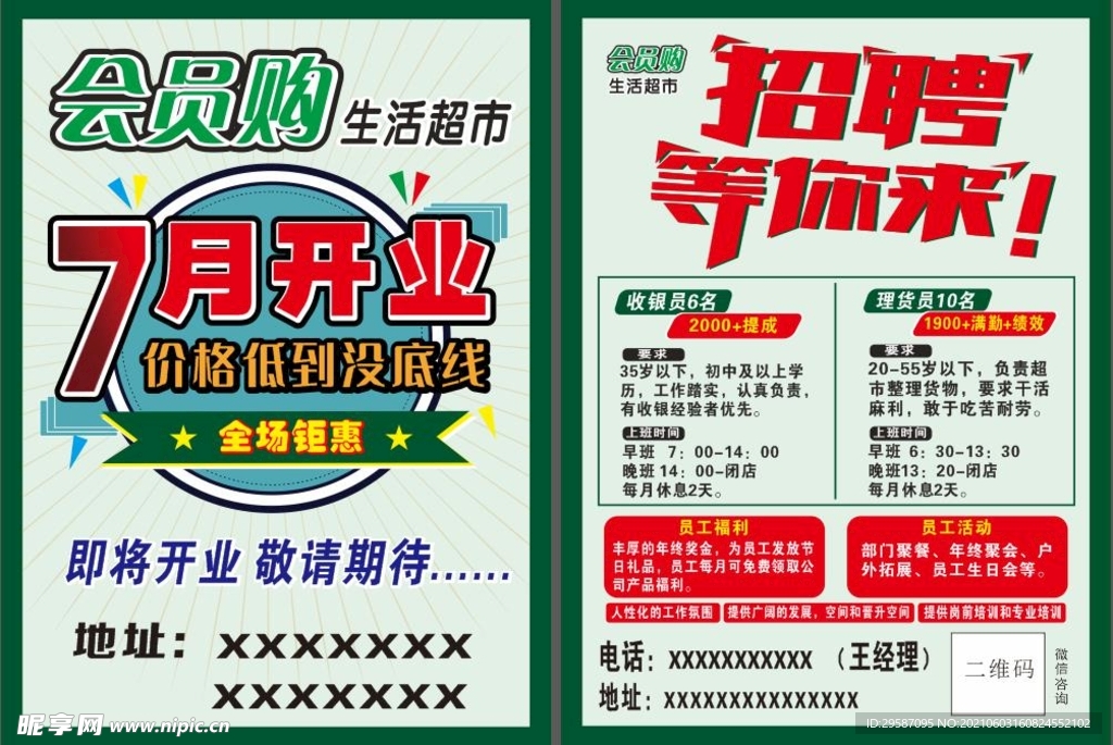 超市开业招聘宣传单页