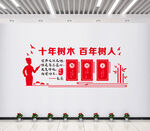 十年树人 百年树人