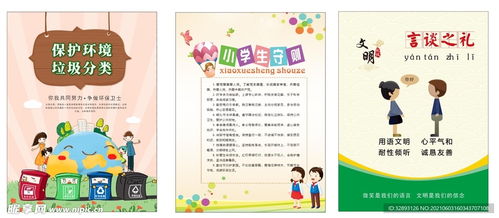 小学生守则 文明