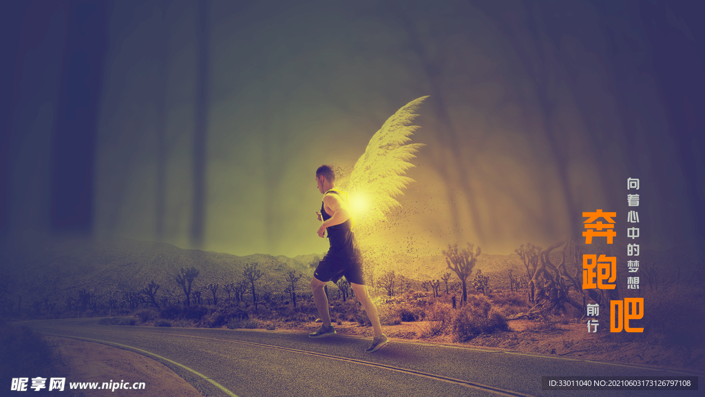 奔跑吧梦想