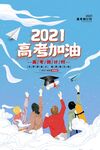 2021高考加油海报