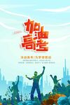 高考加油海报