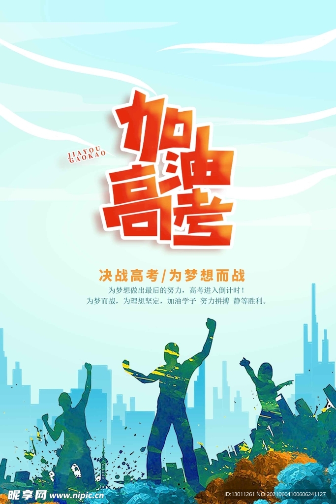 高考加油海报