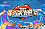 千人美食盛宴美食节