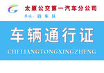 车辆通行证