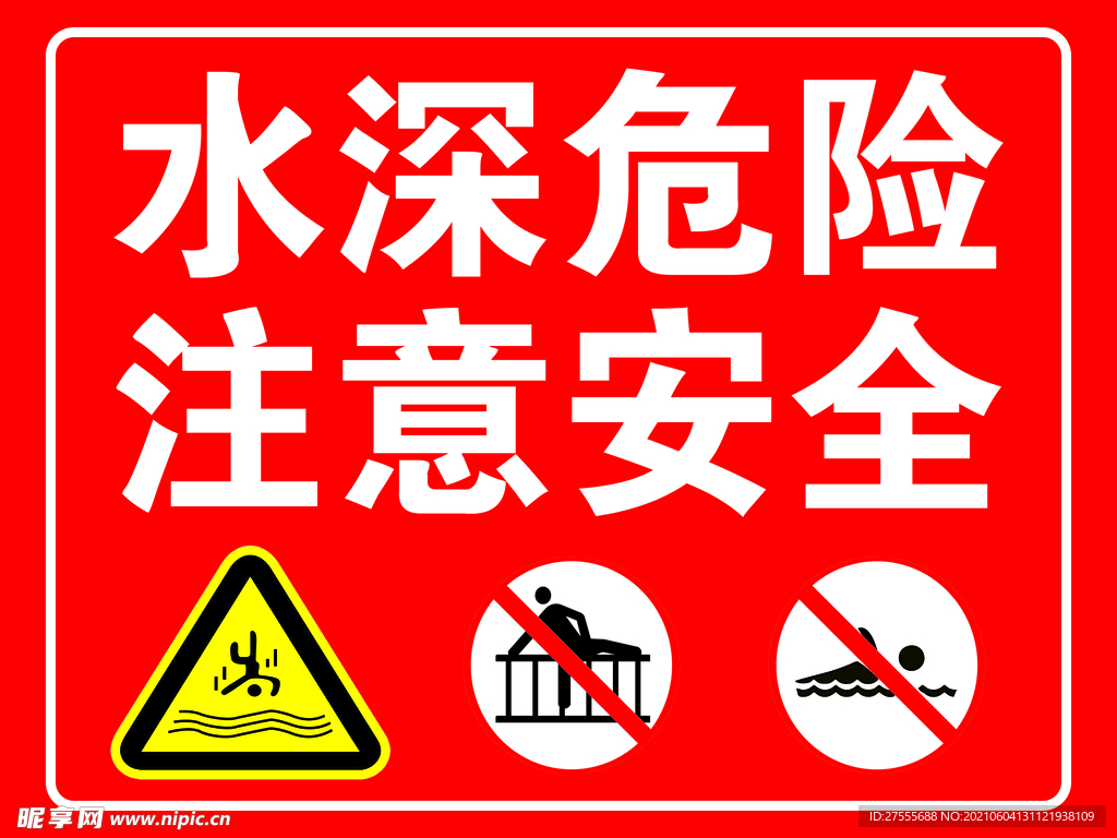 溺水危险警示牌