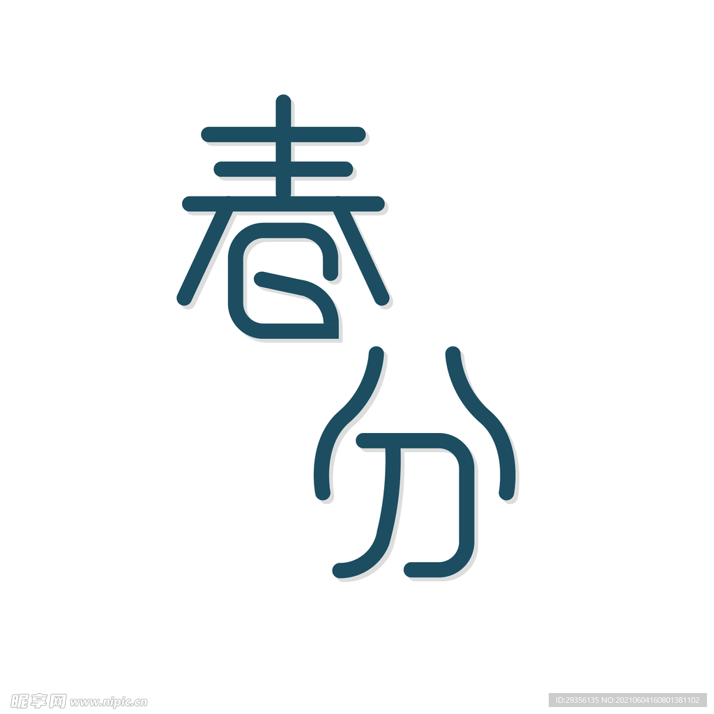 二十四节气春分字体设计 