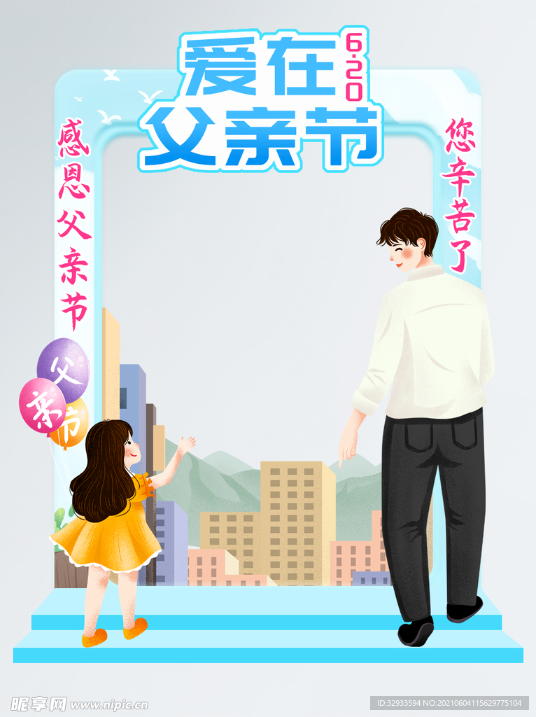 父亲节商场拍照框