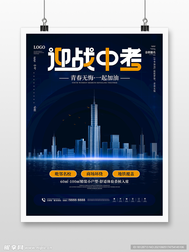 迎战中高考加油房地产营销海报