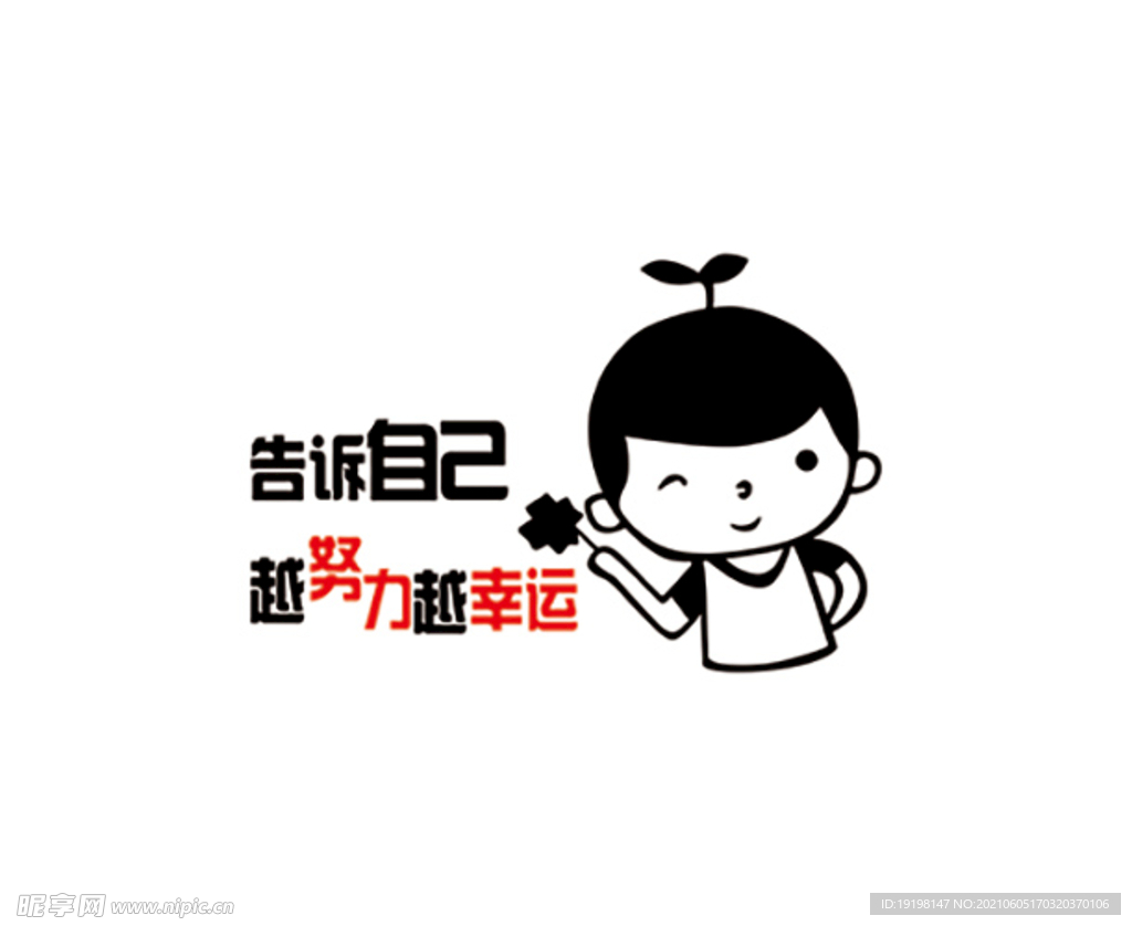 告诉自己越努力越幸运