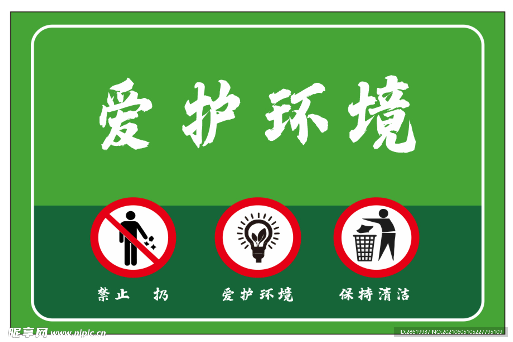 爱护环境花草提示牌