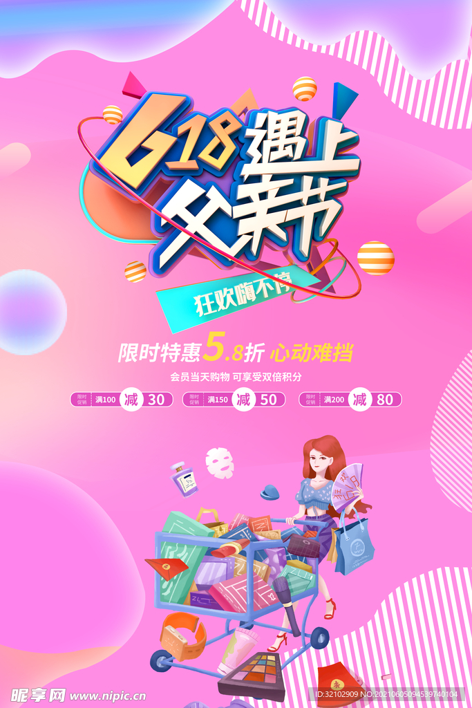 618购物节促销海报
