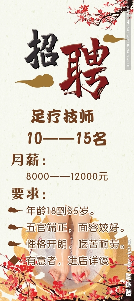 淡黄色中式风格足疗招聘展架