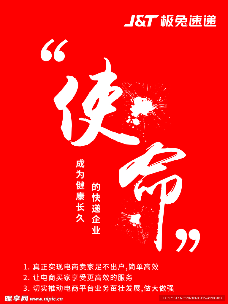 极兔快递 使命 价值观 展板 