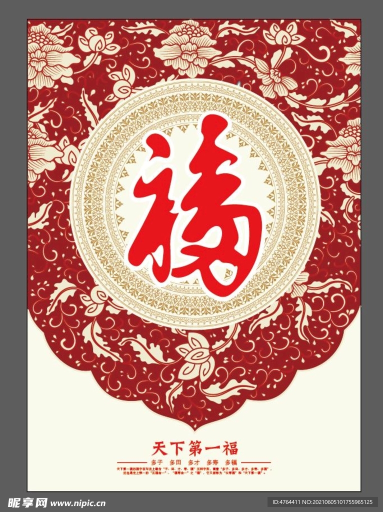 天下第一福 福字 