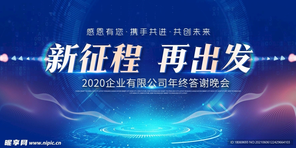 新征程 再出发 年会议背景