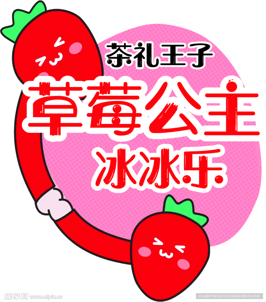 草莓冰贴纸