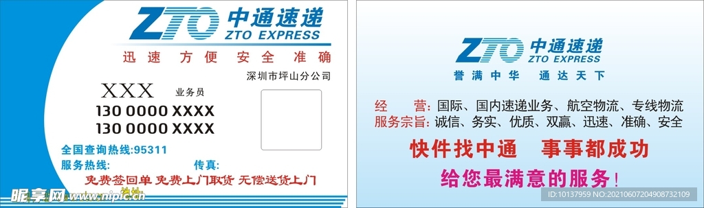 中通速递名片
