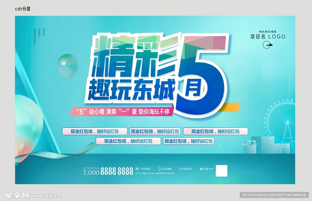 5月促销地产广告图片