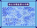 扬尘管理监督公示牌