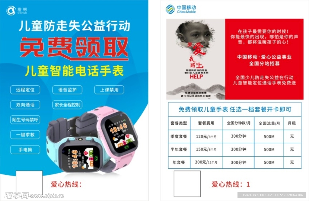 儿童智能手表 公益行动 传单