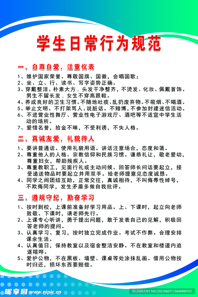 学生日常行为规范