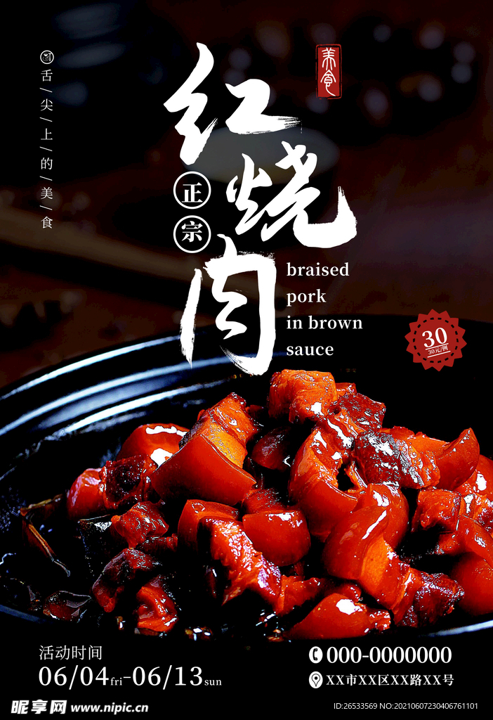 美食海报 红烧肉 中国美食
