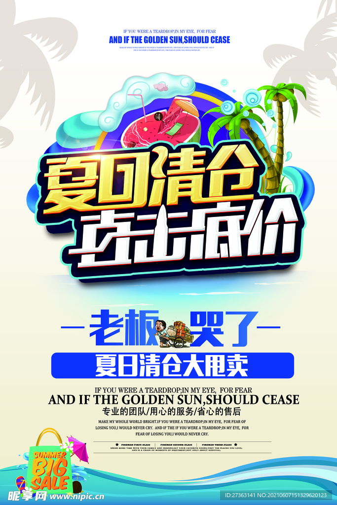 夏季清仓促销海报