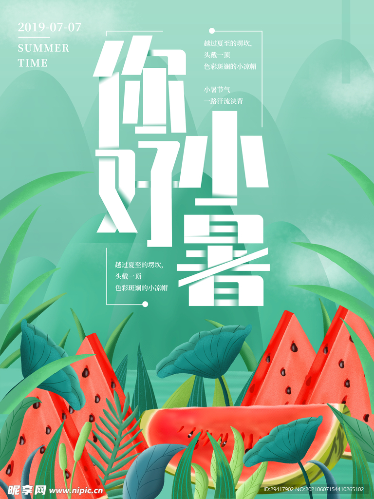 插画夏天西瓜你好小暑海报