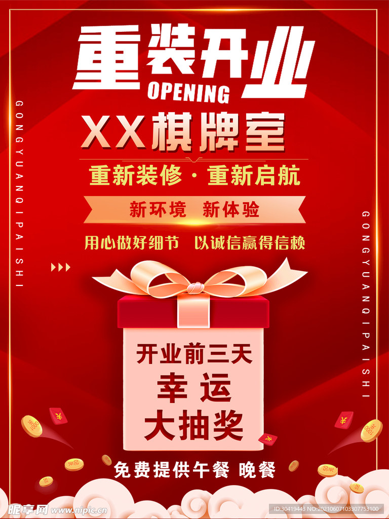 重装开业