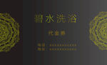 洗浴名片