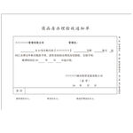 商品房办理验收通知单