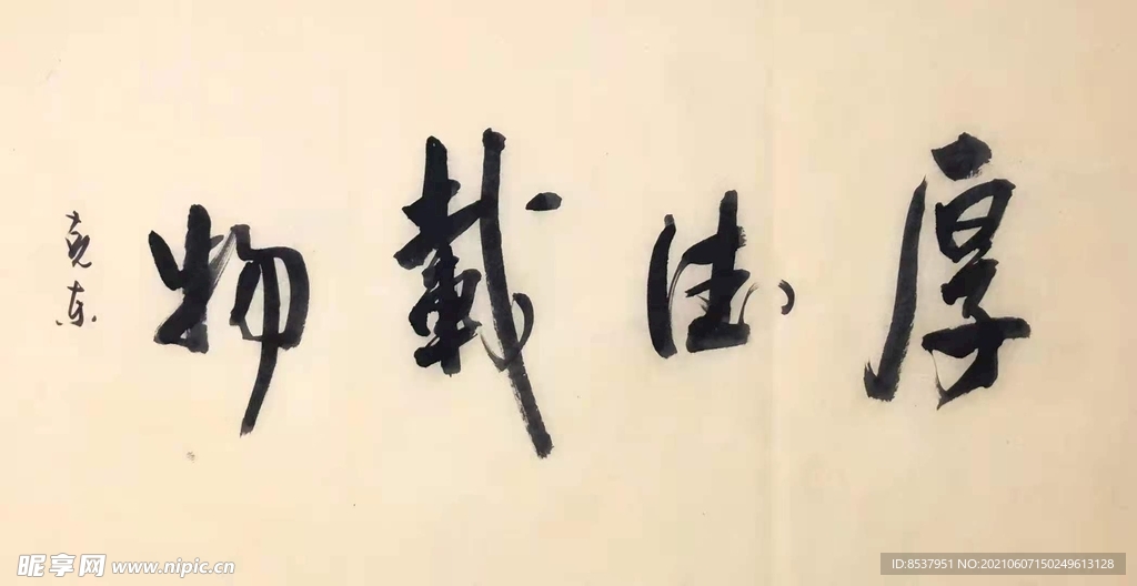 厚德载物  杨克东书法 鸿鹄