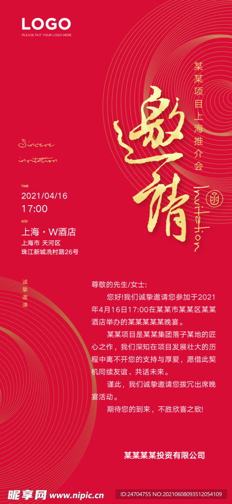 房地产发布会邀请函