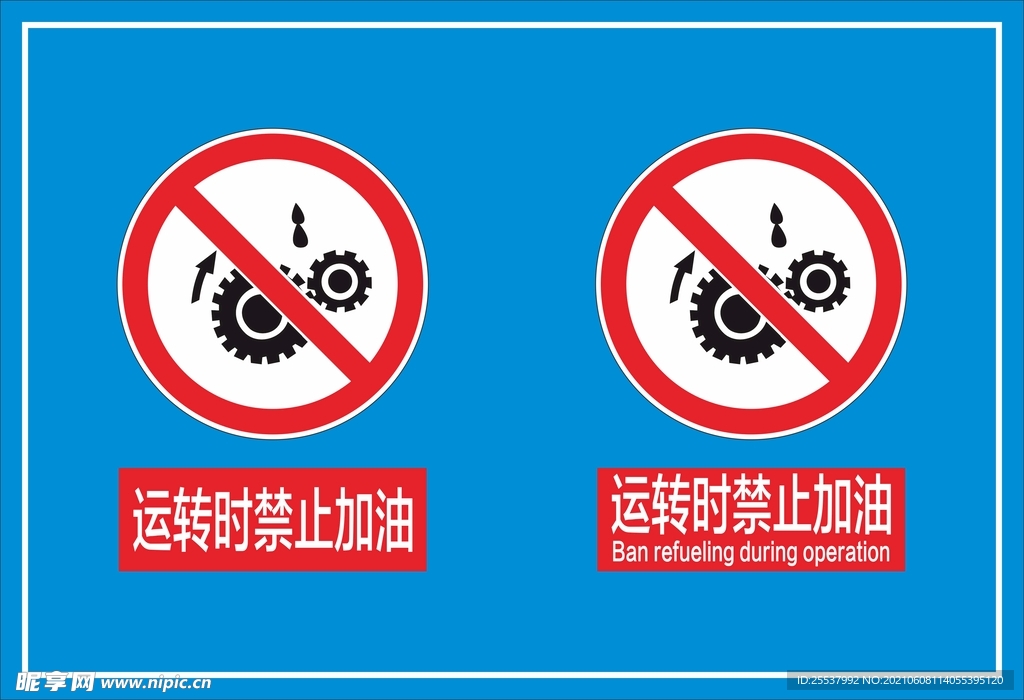 运转时禁止加油