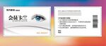 眼镜 眼睛 会员卡