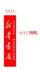 新华书店门头