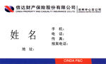 信达财产保险股份有限公司名片