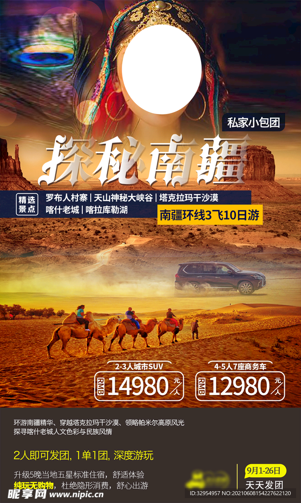 探秘南疆旅游海报