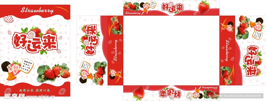 草莓盒展开图