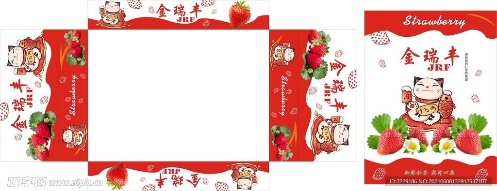 草莓对口箱展开图