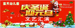庆圣诞 迎元旦 