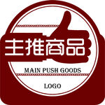 主推商品
