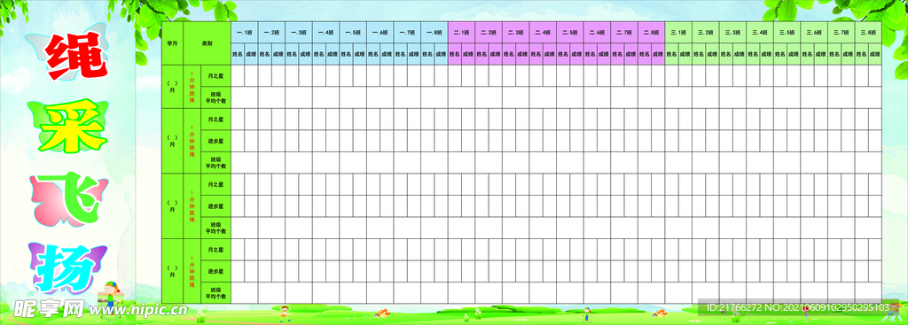 积分表 跳绳比赛 
